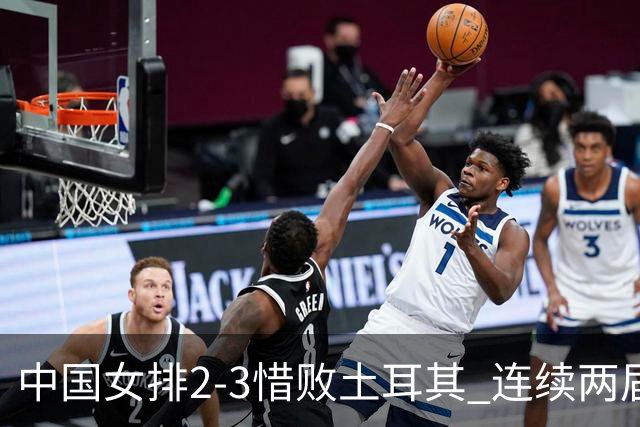 中国女排2-3惜败土耳其 连续两届奥运会无缘4强