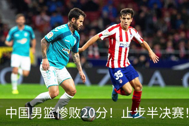 中国男篮惨败20分！止步半决赛！事实证明：中国男篮需要杨瀚森