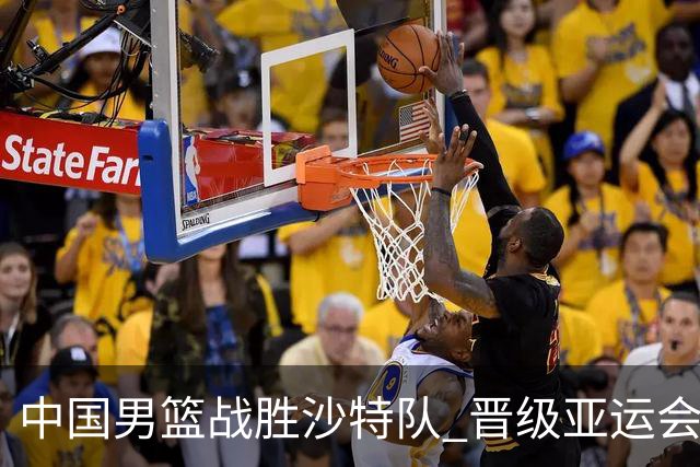 中国男篮战胜沙特队 晋级亚运会半决赛