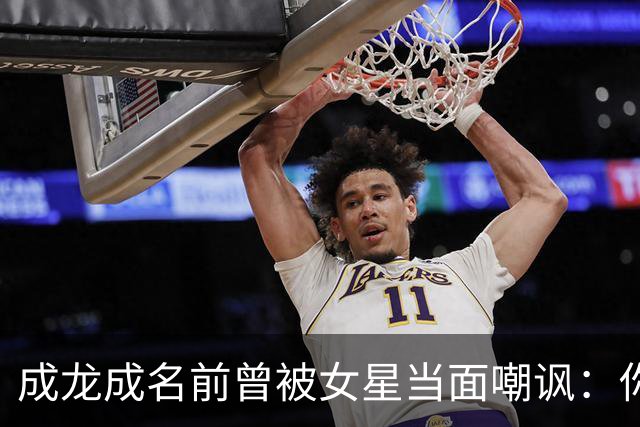 成龙成名前曾被女星当面嘲讽：你配和我搭戏吗？成龙坦言死都记得