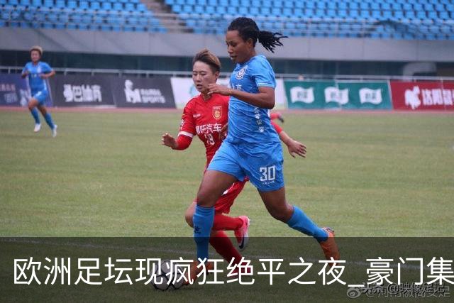 欧洲足坛现疯狂绝平之夜 豪门集体出冷需慎捧?