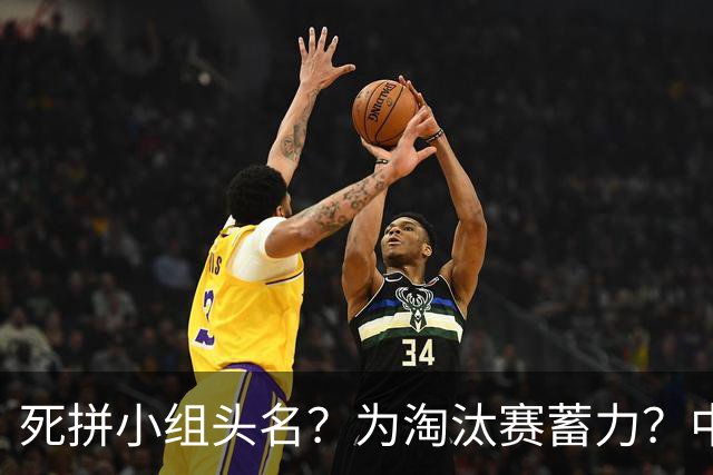 死拼小组头名？为淘汰赛蓄力？中澳之战如何战略取舍？
