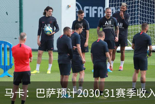 马卡：巴萨预计2030-31赛季收入达14.5亿欧，俱乐部最新估值65亿